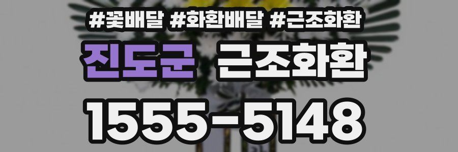 진도군 근조화환
