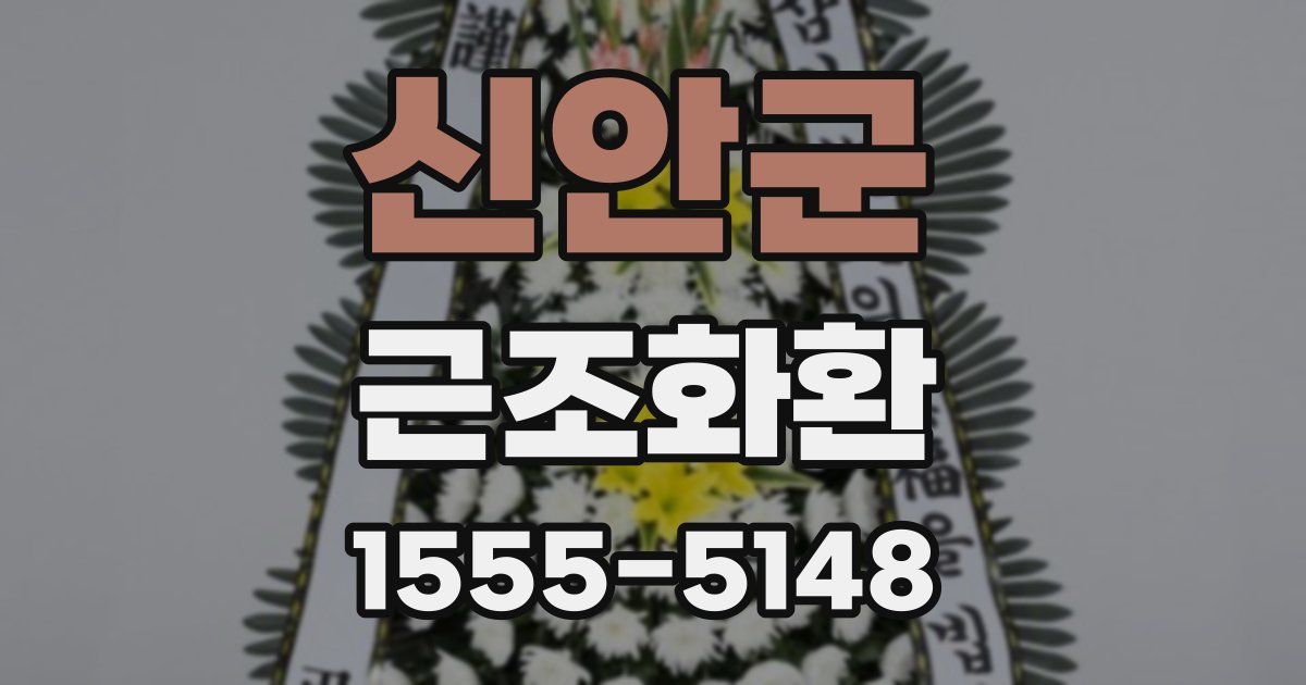 신안군 근조화환
