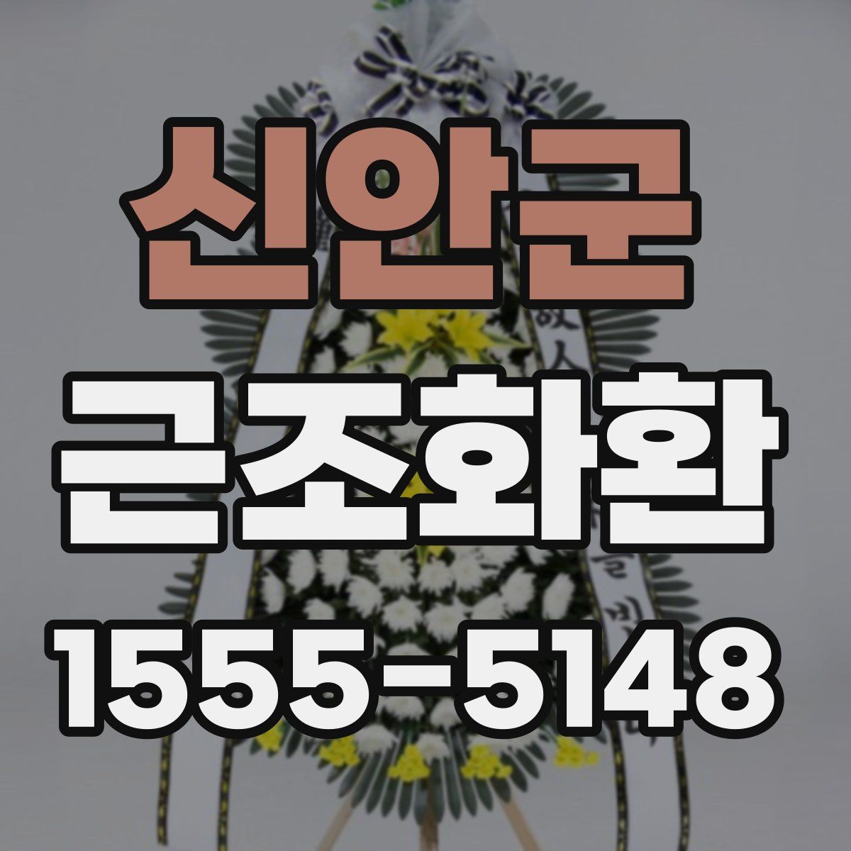 신안군 근조화환