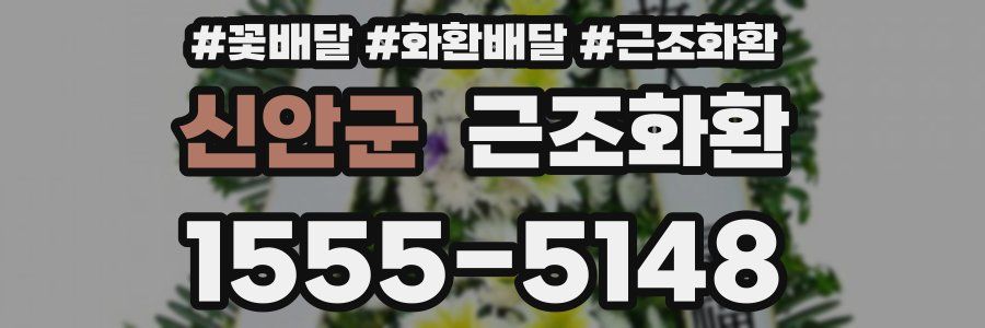 신안군 근조화환