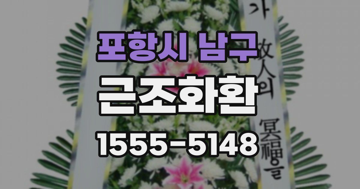 포항시 남구 근조화환