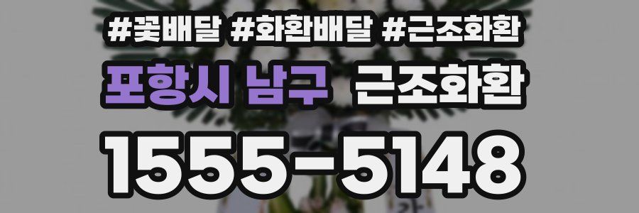 포항시 남구 근조화환