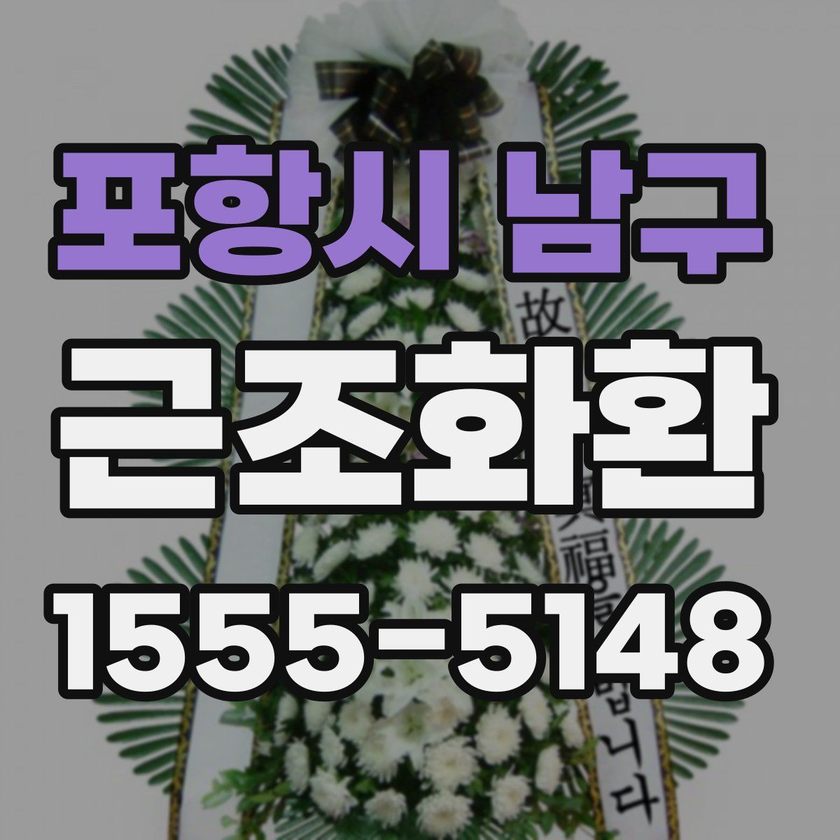 포항시 남구 근조화환