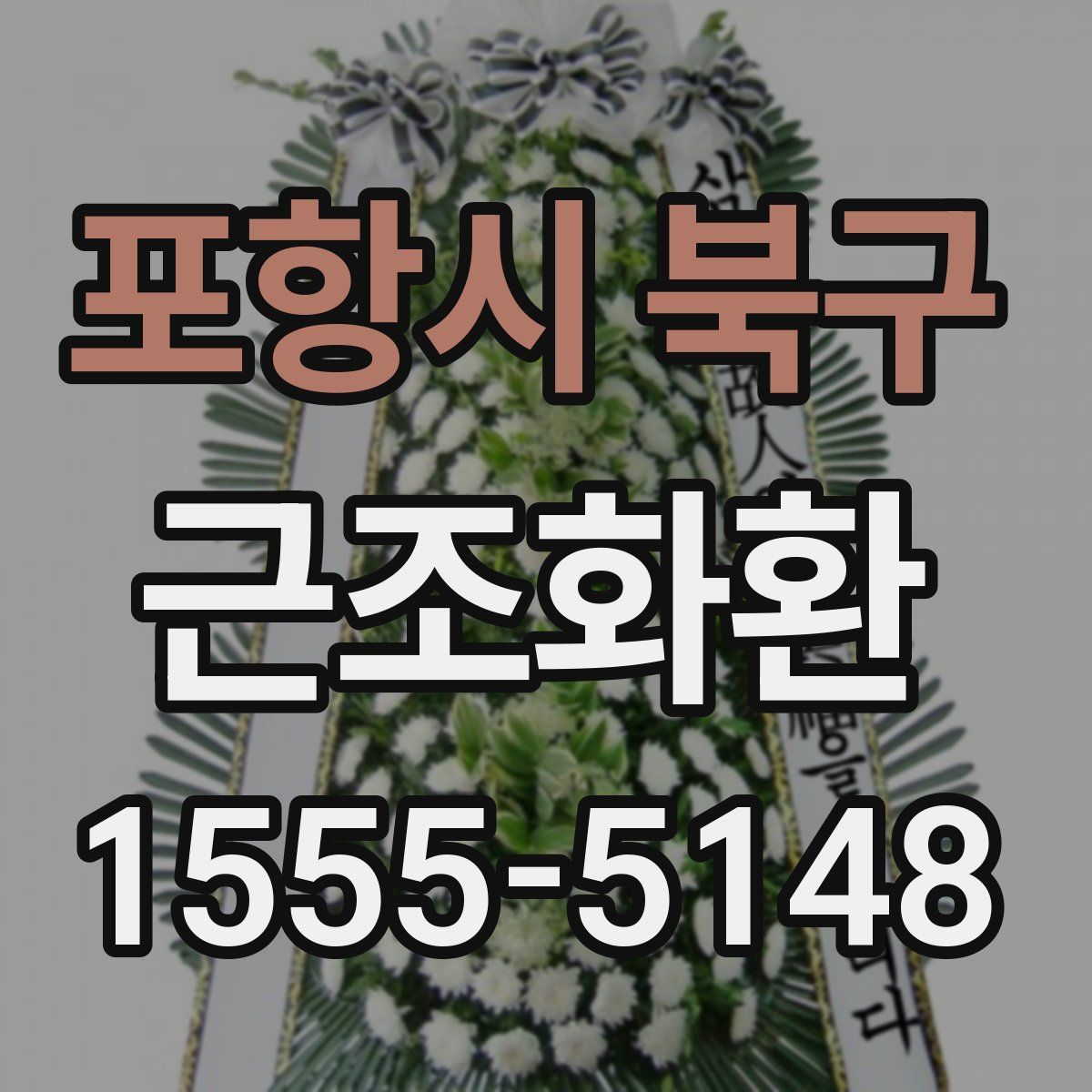 포항시 북구 근조화환