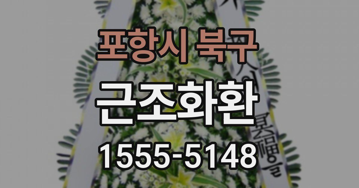 포항시 북구 근조화환