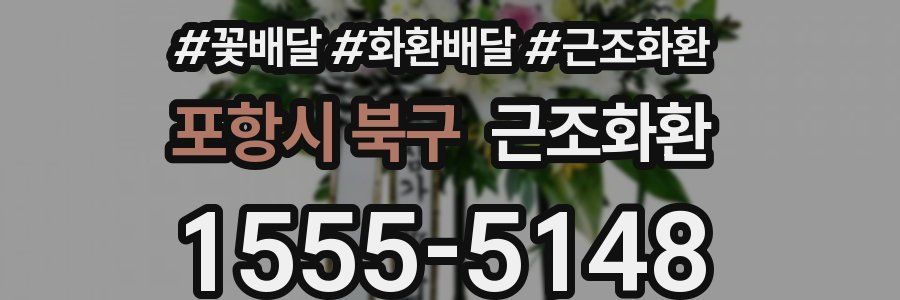 포항시 북구 근조화환