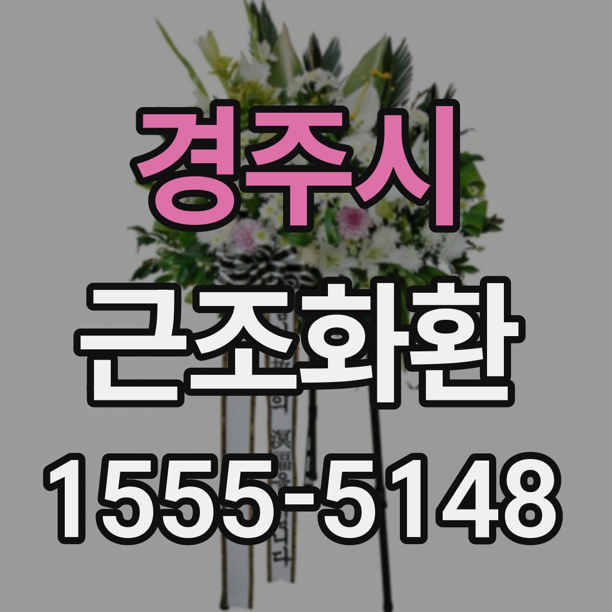 경주시 근조화환