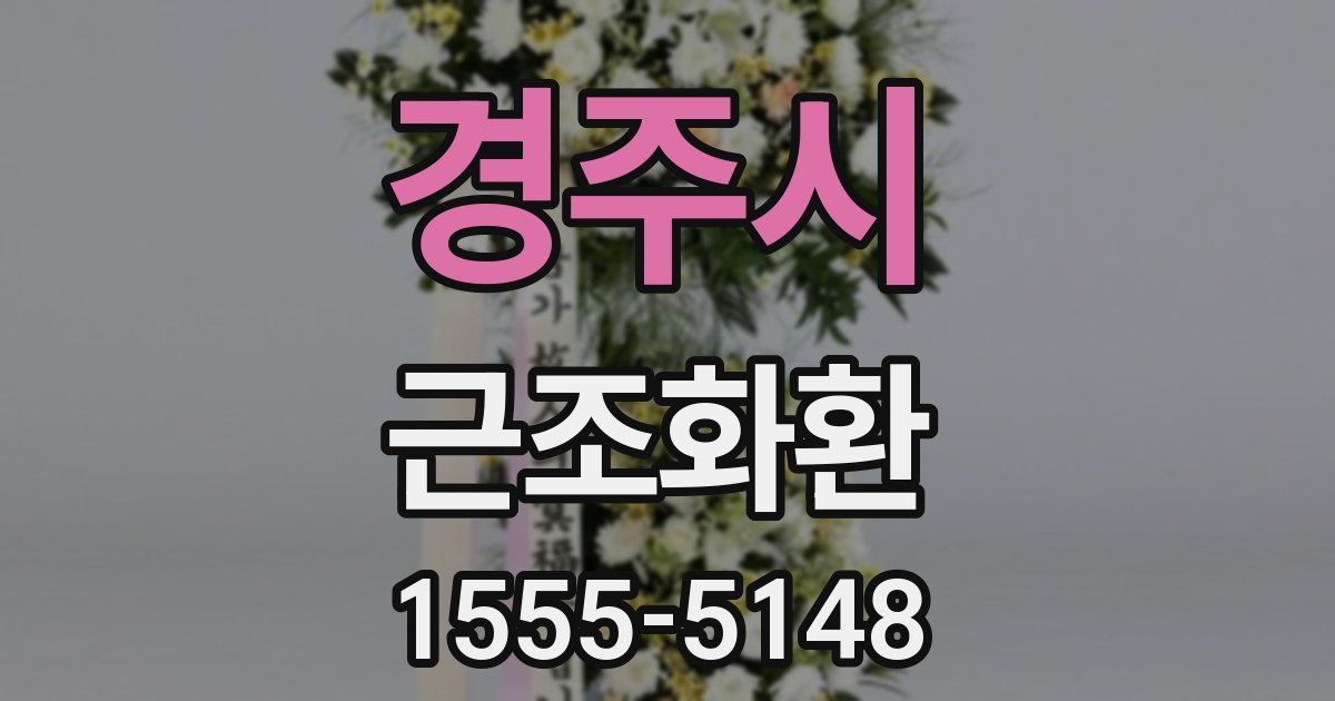 경주시 근조화환