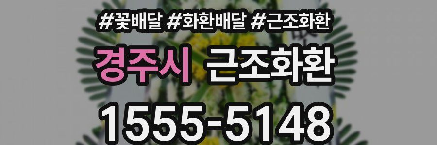 경주시 근조화환