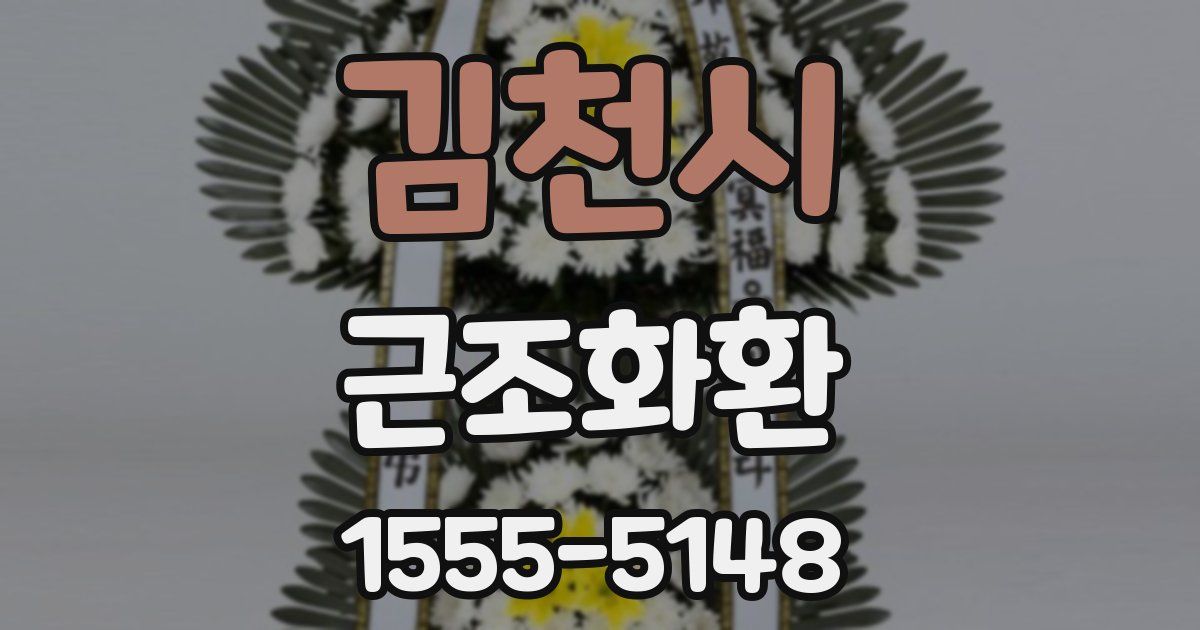 김천시 근조화환