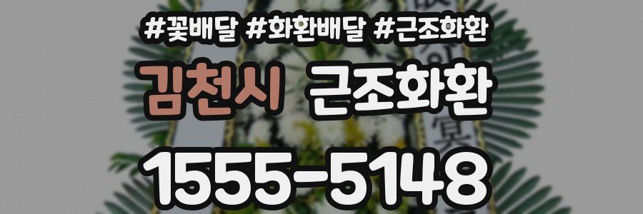 김천시 근조화환