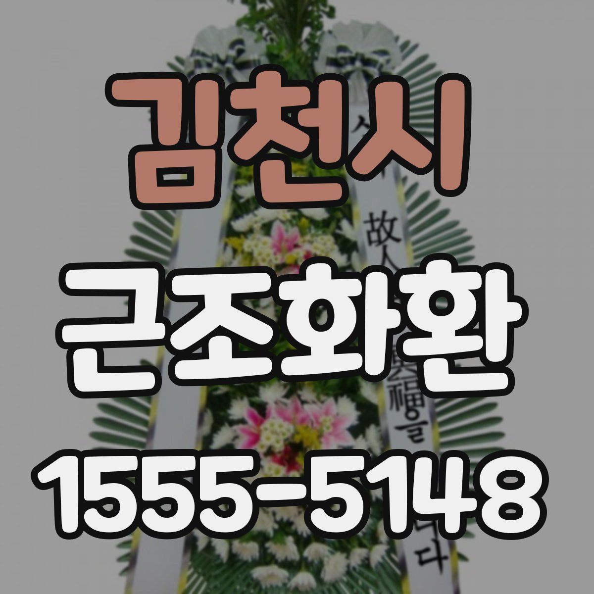 김천시 근조화환