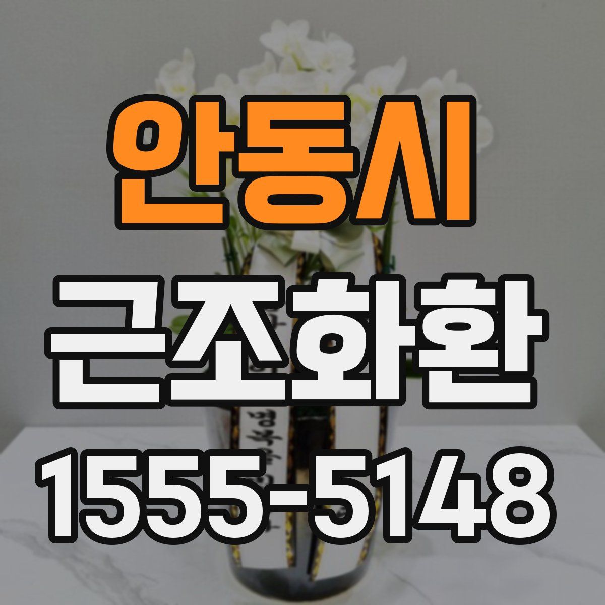 안동시 근조화환