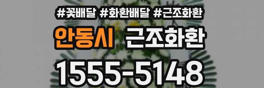 안동시 근조화환