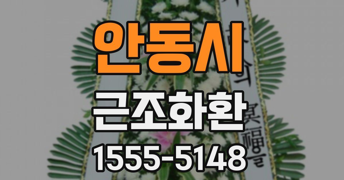 안동시 근조화환