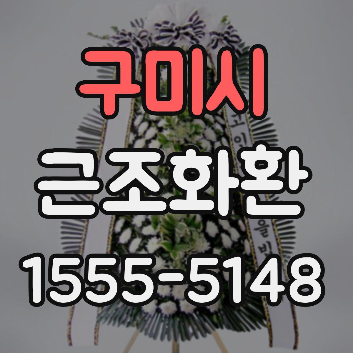 구미시 근조화환