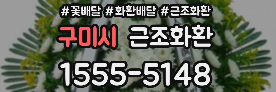 구미시 근조화환