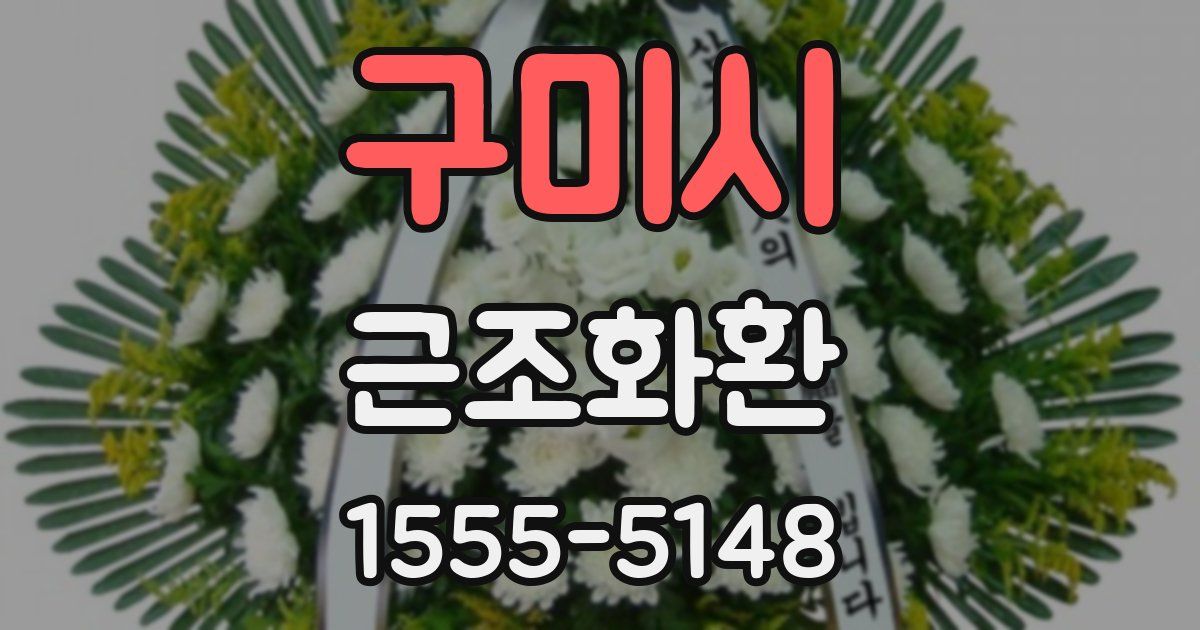 구미시 근조화환