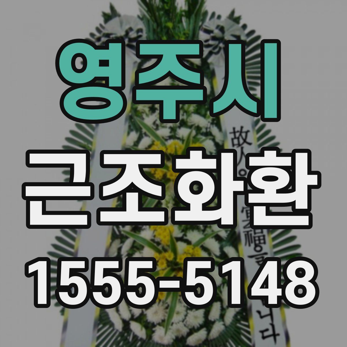영주시 근조화환