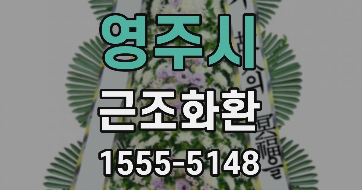 영주시 근조화환
