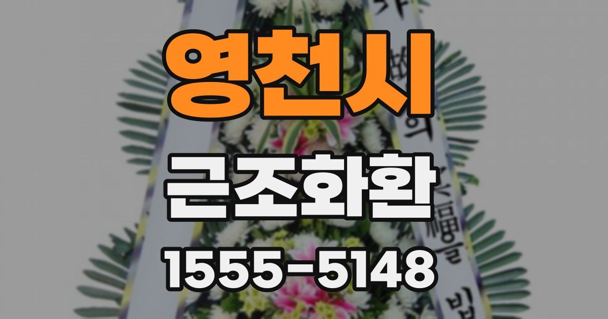 영천시 근조화환