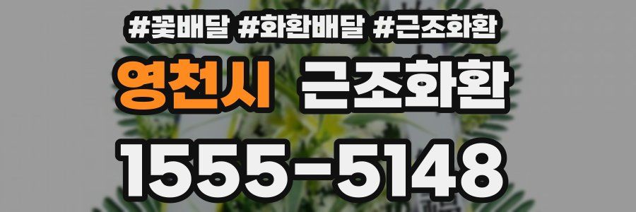영천시 근조화환
