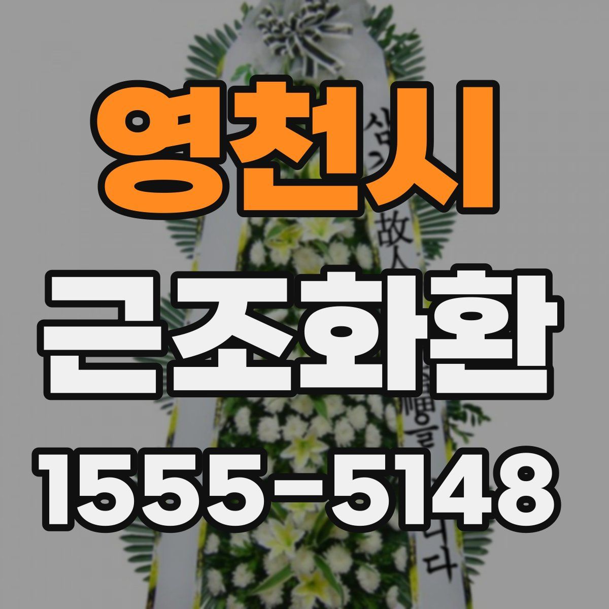 영천시 근조화환