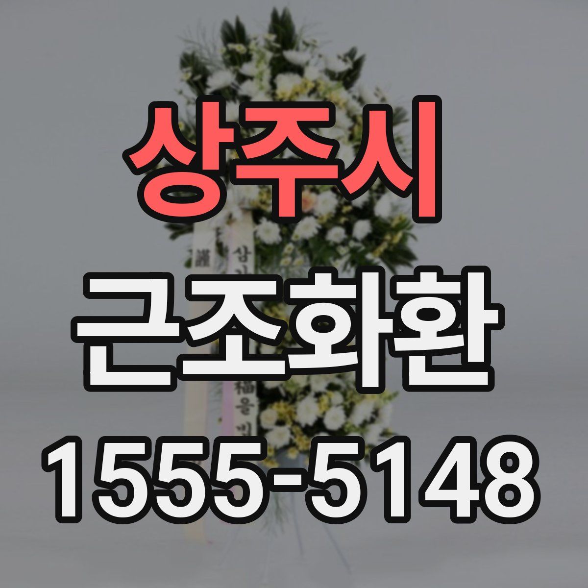 상주시 근조화환