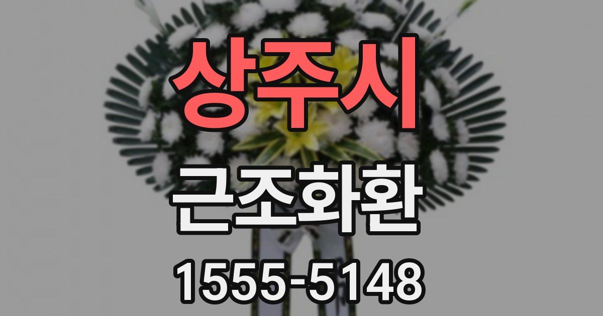 상주시 근조화환