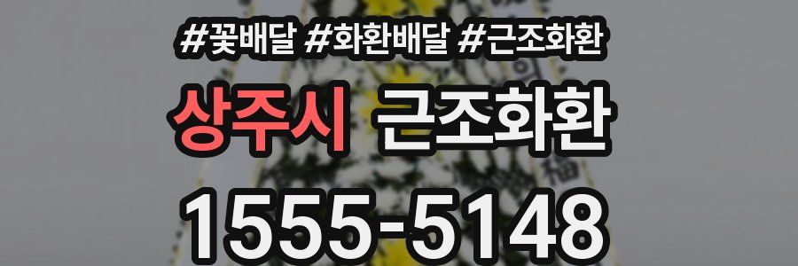 상주시 근조화환
