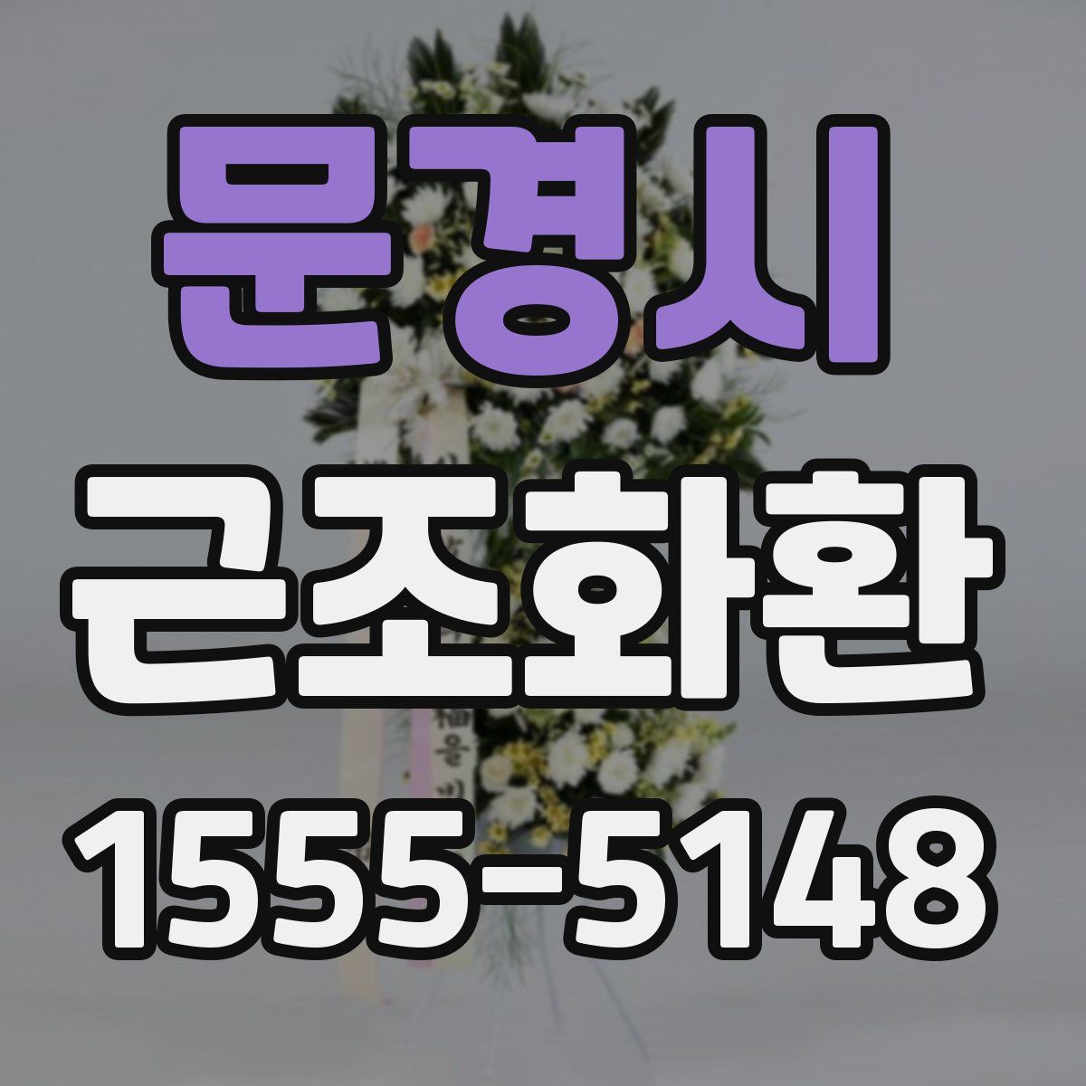 문경시 근조화환