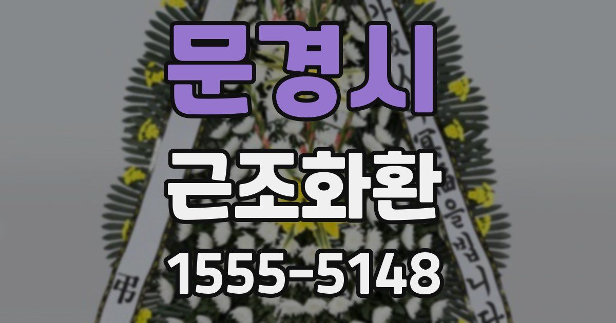 문경시 근조화환