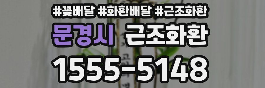 문경시 근조화환