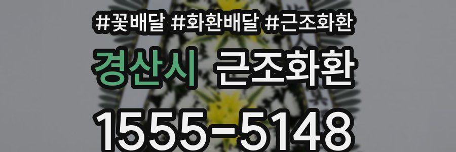 경산시 근조화환
