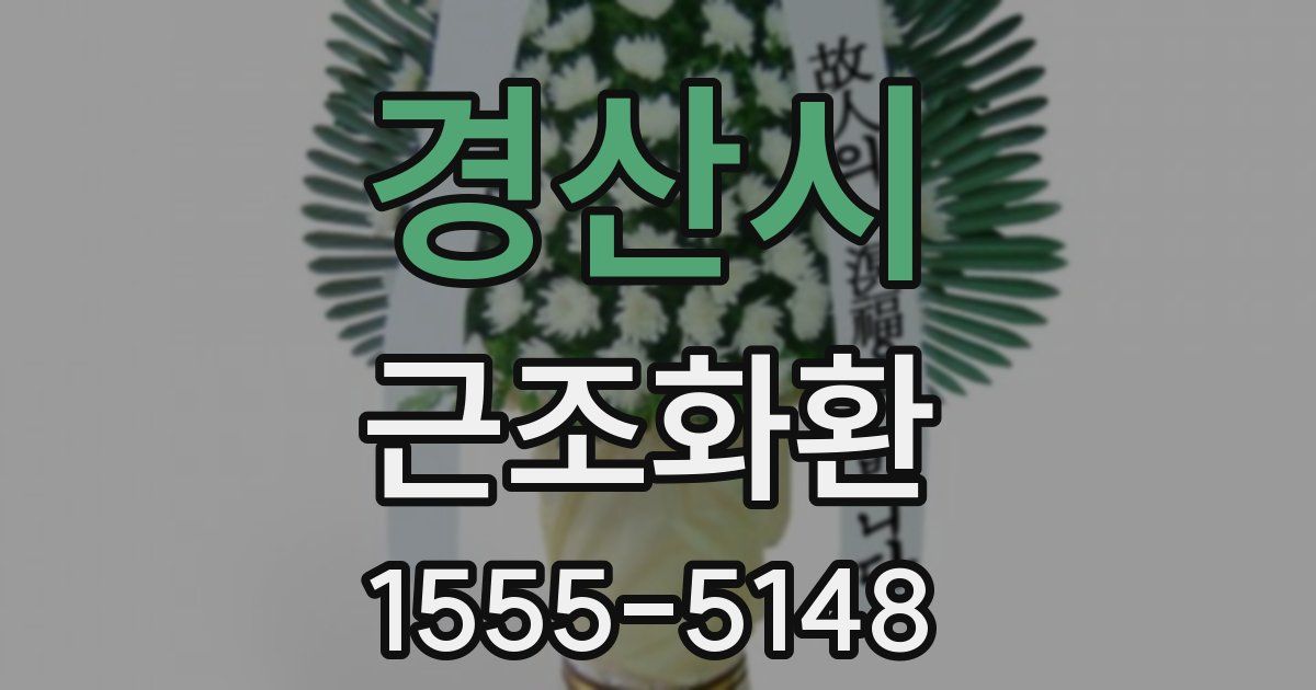 경산시 근조화환