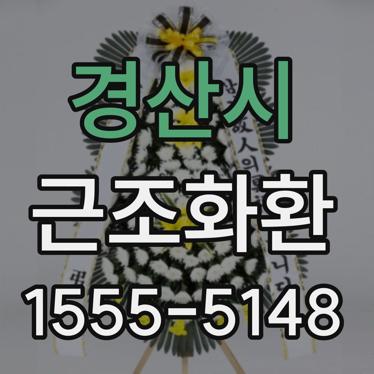 경산시 근조화환