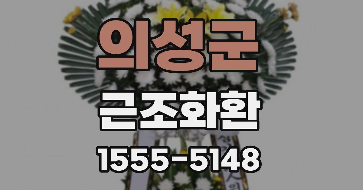 의성군 근조화환