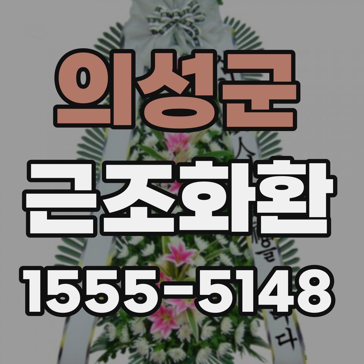 의성군 근조화환