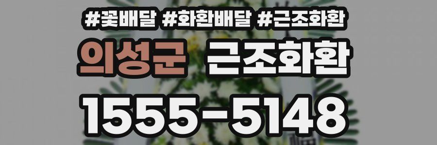 의성군 근조화환