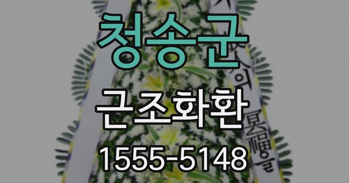 청송군 근조화환