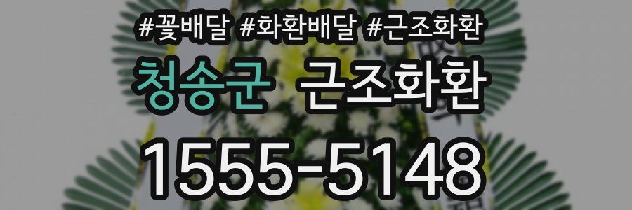 청송군 근조화환