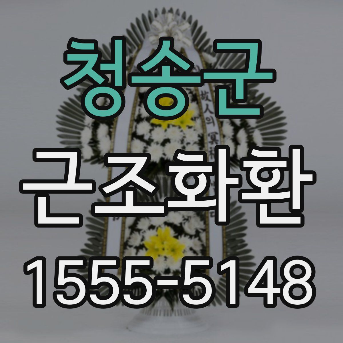 청송군 근조화환
