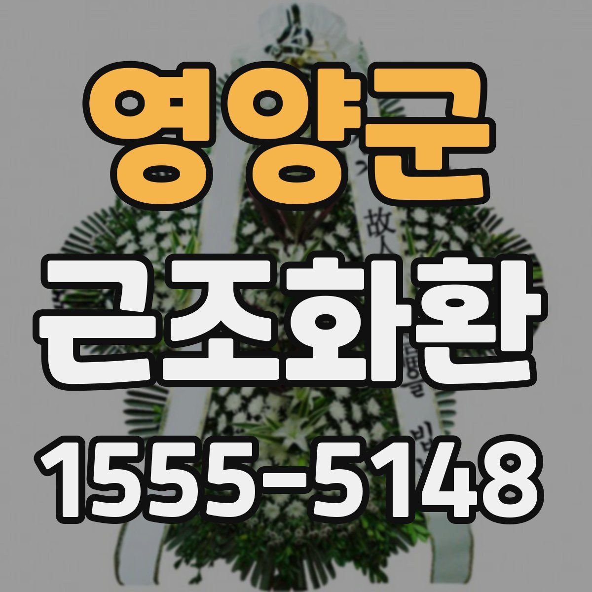 영양군 근조화환