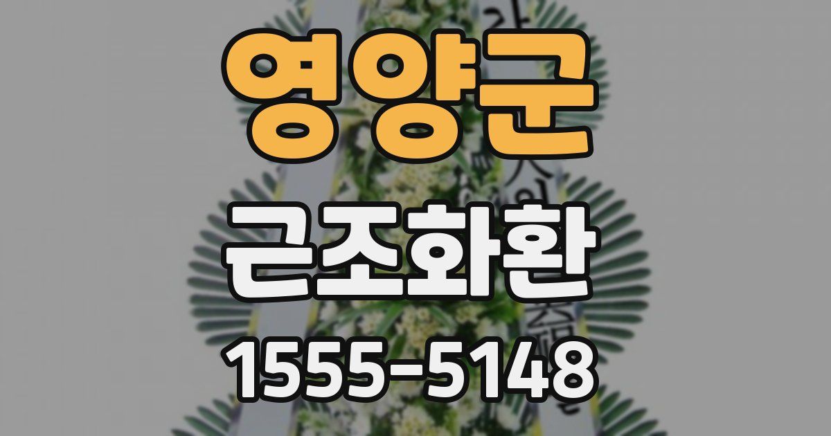 영양군 근조화환