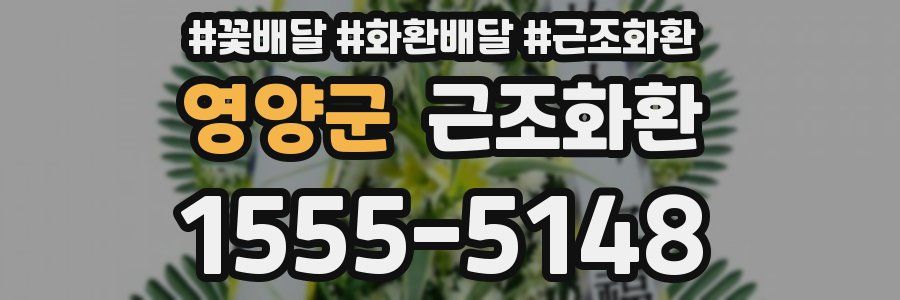 영양군 근조화환