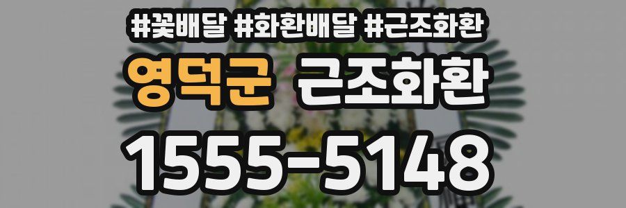 영덕군 근조화환