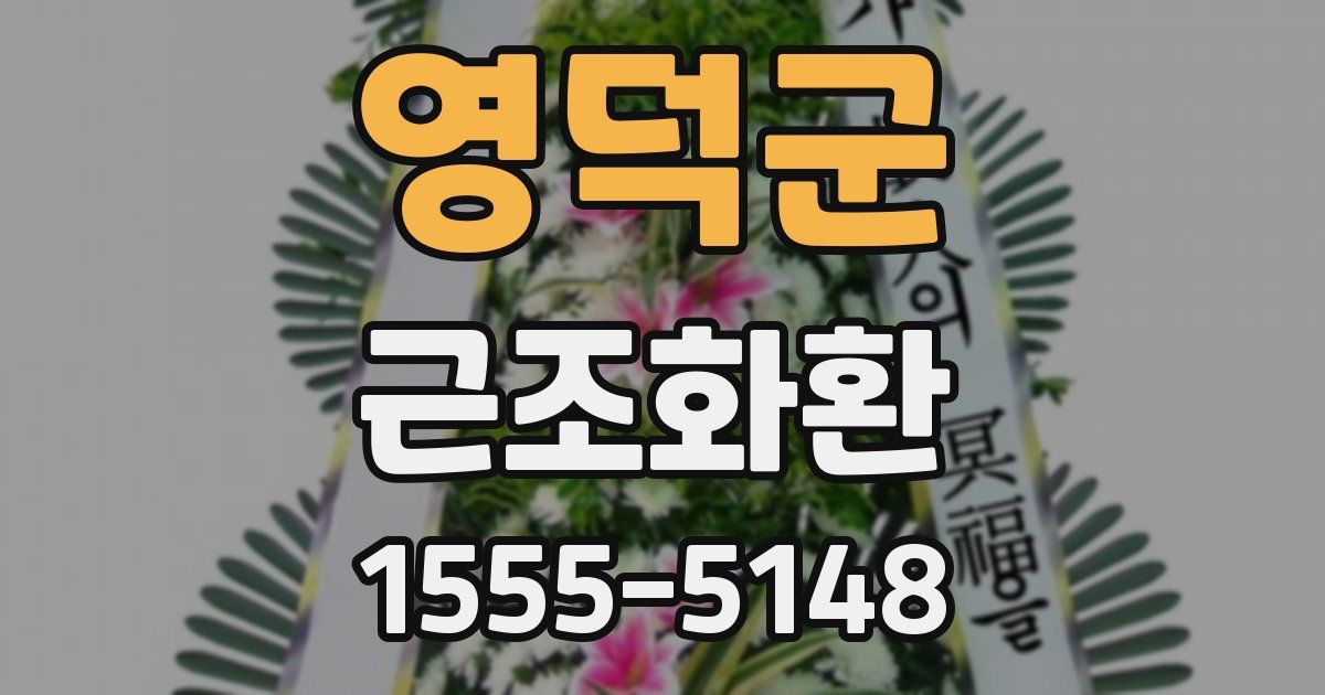 영덕군 근조화환
