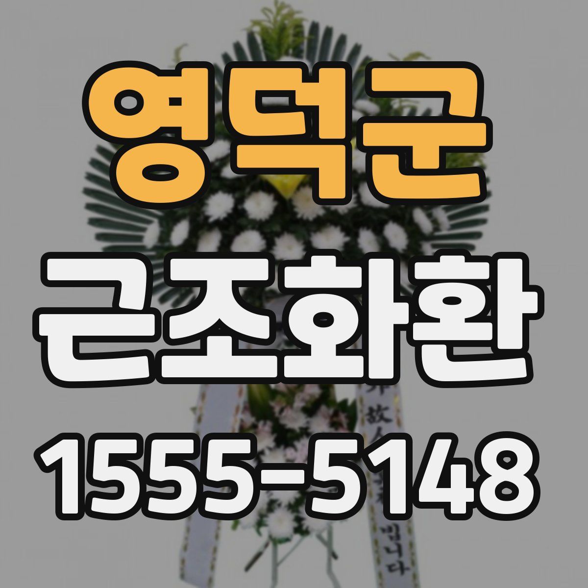 영덕군 근조화환
