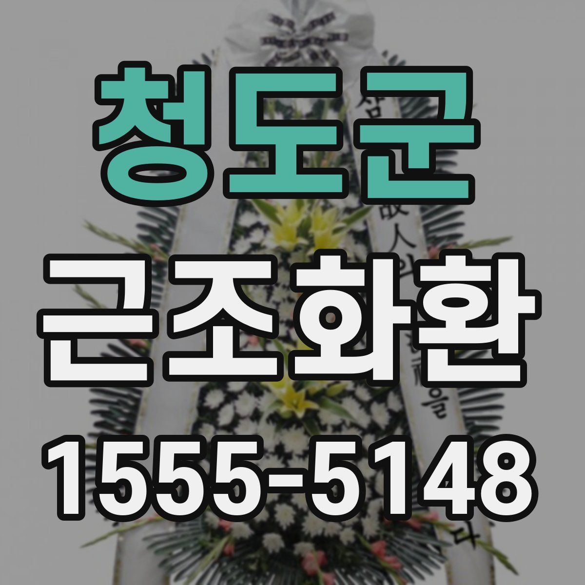청도군 근조화환