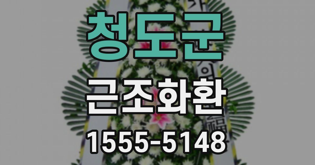 청도군 근조화환